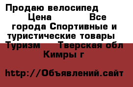 Продаю велосипед b’Twin › Цена ­ 4 500 - Все города Спортивные и туристические товары » Туризм   . Тверская обл.,Кимры г.